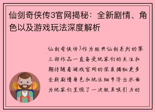 仙剑奇侠传3官网揭秘：全新剧情、角色以及游戏玩法深度解析