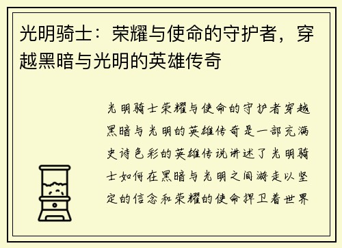 光明骑士：荣耀与使命的守护者，穿越黑暗与光明的英雄传奇