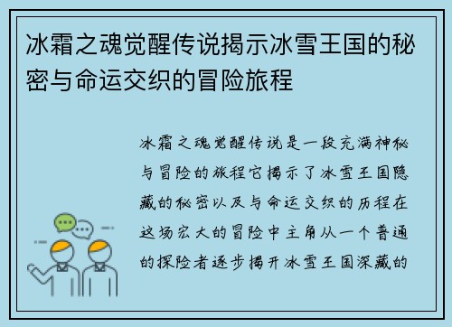 冰霜之魂觉醒传说揭示冰雪王国的秘密与命运交织的冒险旅程
