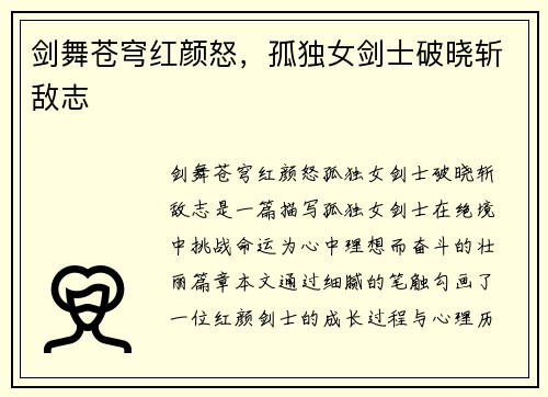 剑舞苍穹红颜怒，孤独女剑士破晓斩敌志