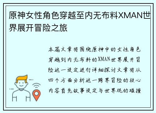 原神女性角色穿越至内无布料XMAN世界展开冒险之旅