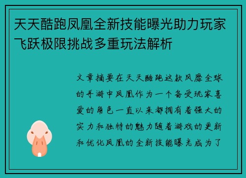 天天酷跑凤凰全新技能曝光助力玩家飞跃极限挑战多重玩法解析