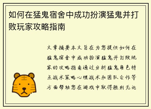 如何在猛鬼宿舍中成功扮演猛鬼并打败玩家攻略指南