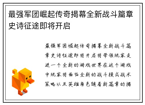 最强军团崛起传奇揭幕全新战斗篇章史诗征途即将开启