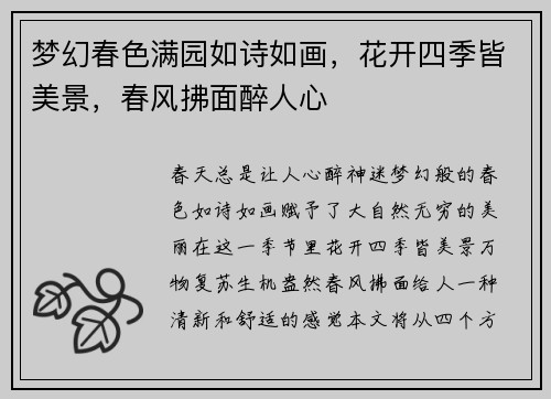 梦幻春色满园如诗如画，花开四季皆美景，春风拂面醉人心