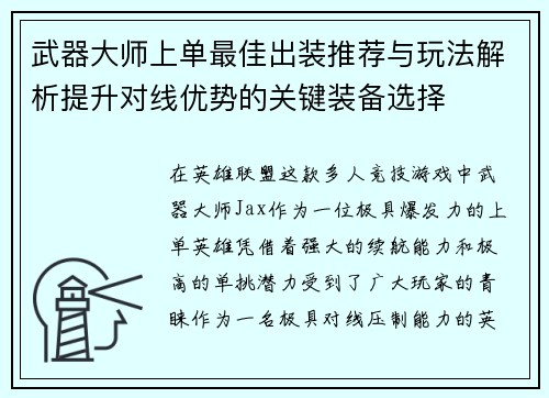 武器大师上单最佳出装推荐与玩法解析提升对线优势的关键装备选择