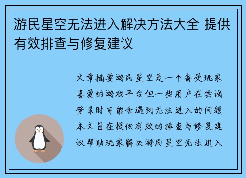 游民星空无法进入解决方法大全 提供有效排查与修复建议