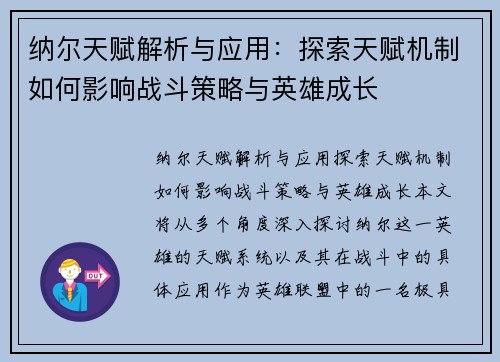 纳尔天赋解析与应用：探索天赋机制如何影响战斗策略与英雄成长