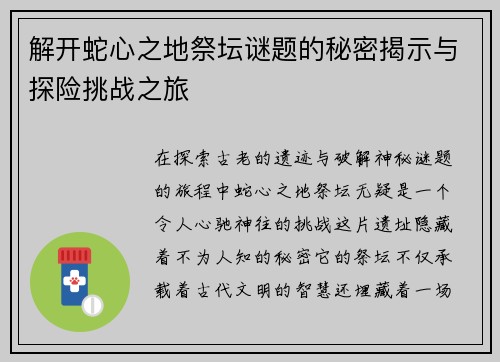 解开蛇心之地祭坛谜题的秘密揭示与探险挑战之旅