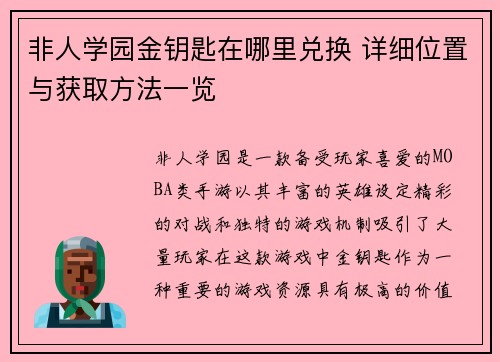 非人学园金钥匙在哪里兑换 详细位置与获取方法一览