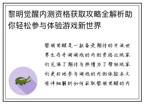 黎明觉醒内测资格获取攻略全解析助你轻松参与体验游戏新世界