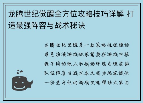 龙腾世纪觉醒全方位攻略技巧详解 打造最强阵容与战术秘诀